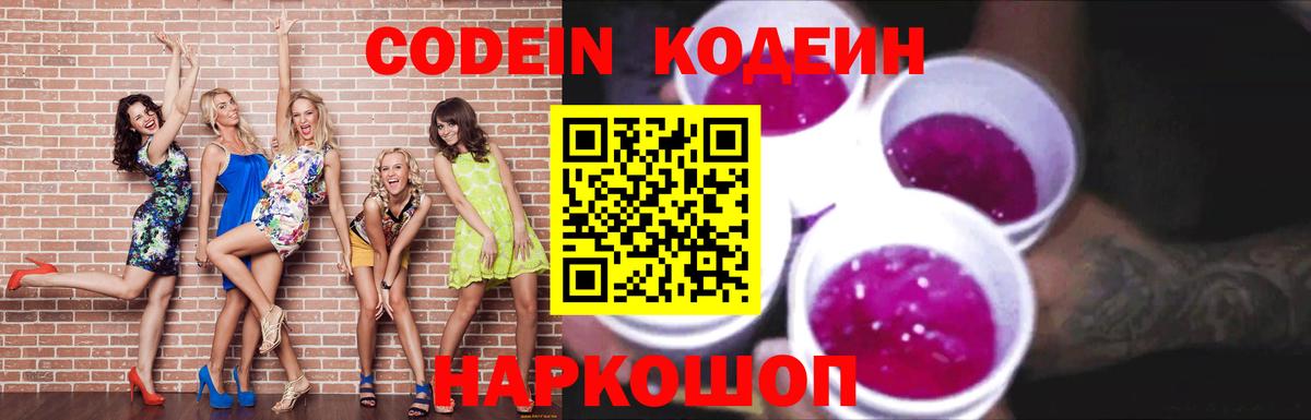 Кодеиновый сироп Lean Purple Drank  Вход с VPN  Ставрополь 